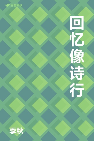 回忆像诗行