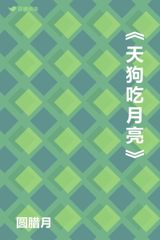 《天狗吃月亮》