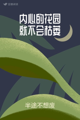 内心的花园就不会枯萎