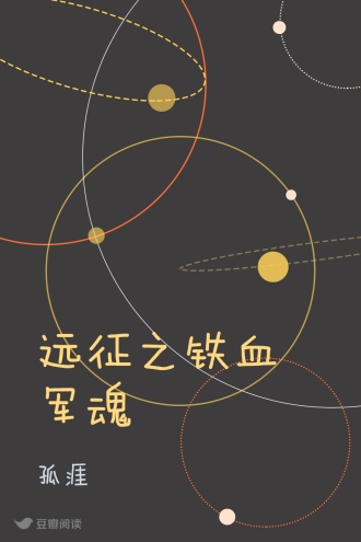 远征之铁血军魂