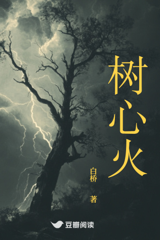 树心火