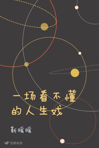 一场看不懂的人生戏