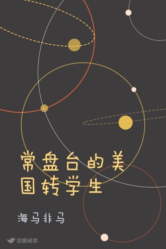 常盘台的美国转学生