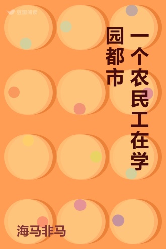 一个农民工在学园都市