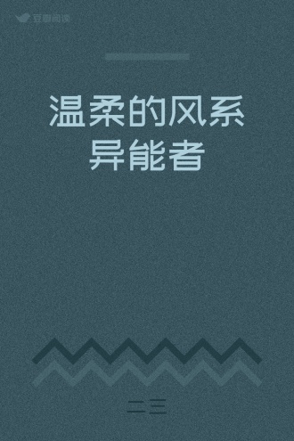 温柔的风系异能者