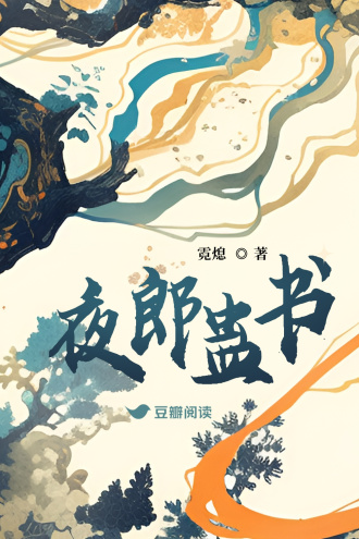 夜郎蛊书