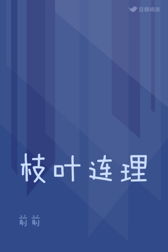 枝叶连理