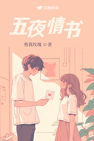 五夜情书