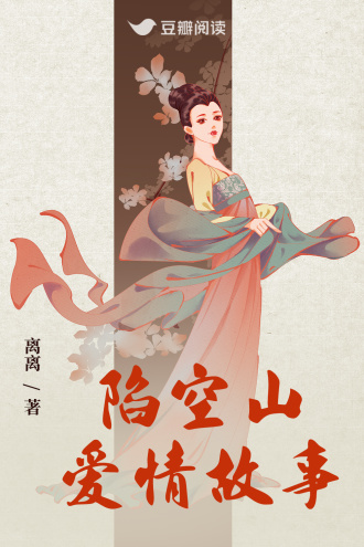 陷空山爱情故事