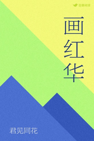 画红华