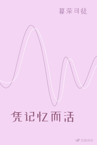 凭记忆而活