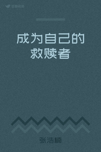 成为自己的救赎者