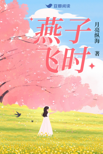 燕子飞时