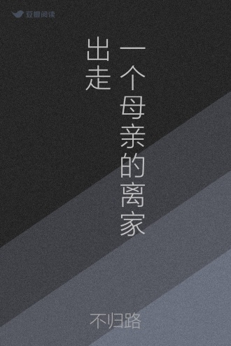 一个母亲的离家出走