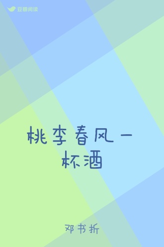 桃李春风一杯酒