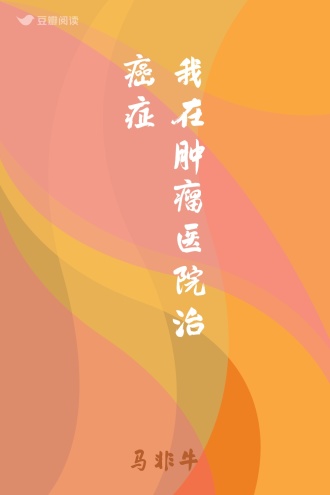 我在肿瘤医院治癌症