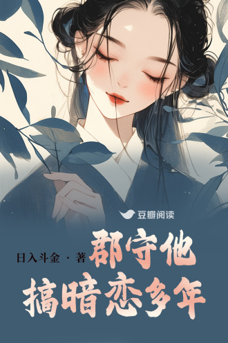 郡守他搞暗恋多年