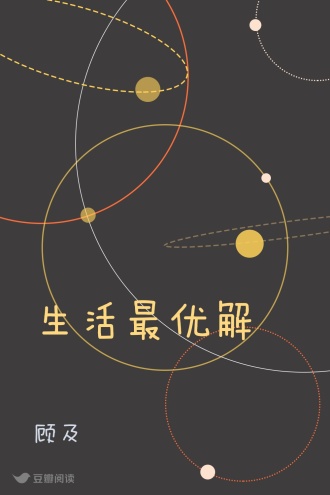 生活最优解