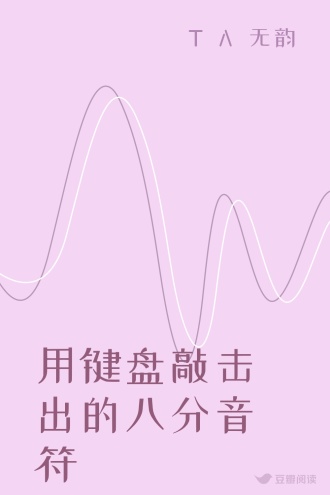 用键盘敲击出的八分音符