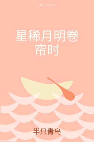 星稀月明卷帘时