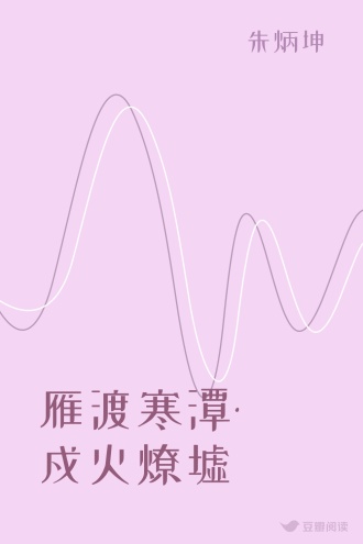 雁渡寒潭·戍火燎墟