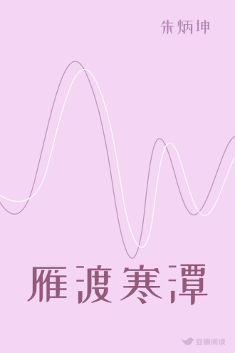 雁渡寒潭