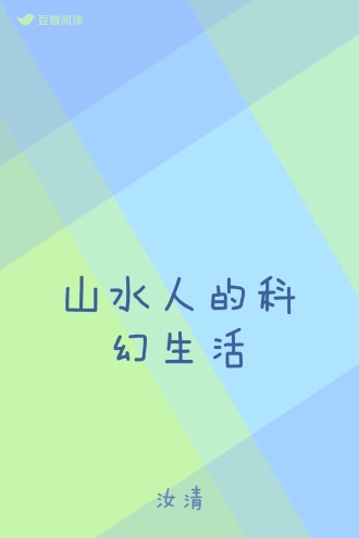 山水人的科幻生活