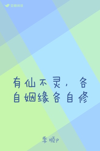 有仙不灵，各自姻缘各自修