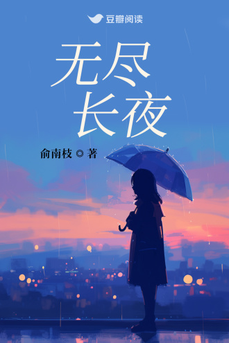 无尽长夜