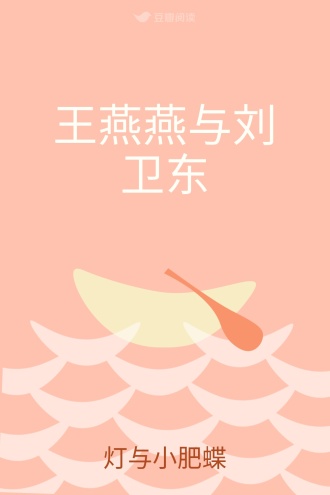 王燕燕与刘卫东