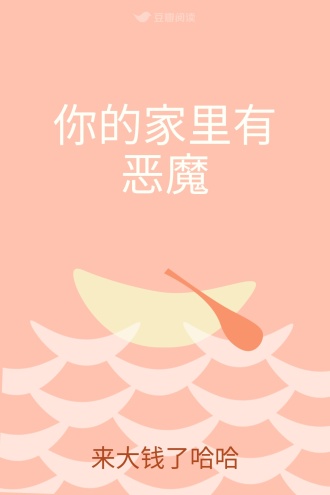 你的家里有恶魔