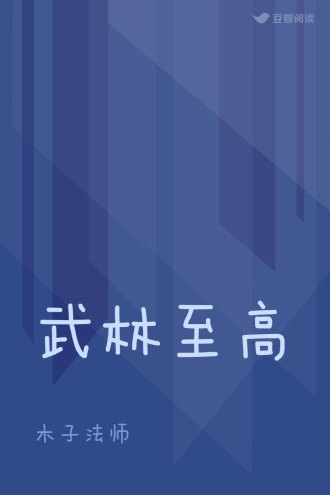 武林至高