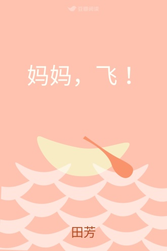 妈妈，飞！