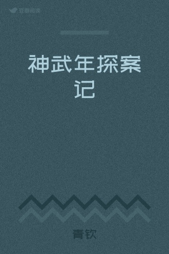 神武年探案记