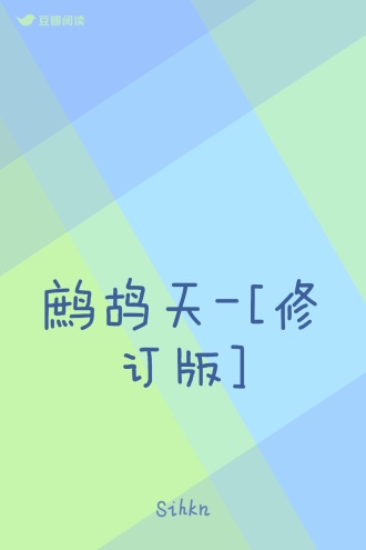 鹧鸪天-[修订版]