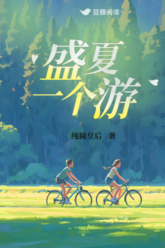 盛夏一个游