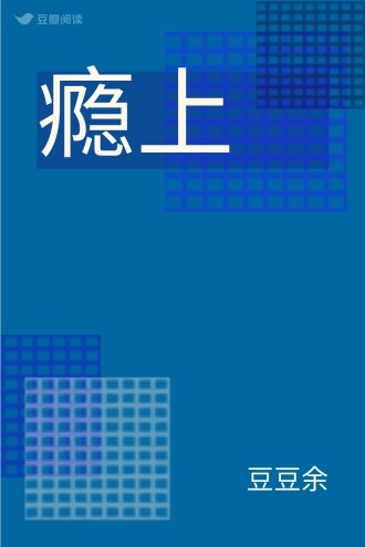 瘾上