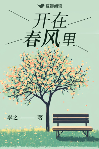 开在春风里