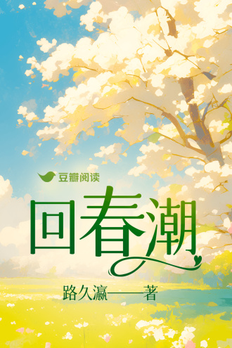 回春潮