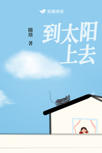 到太阳上去