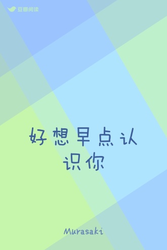 好想早点认识你