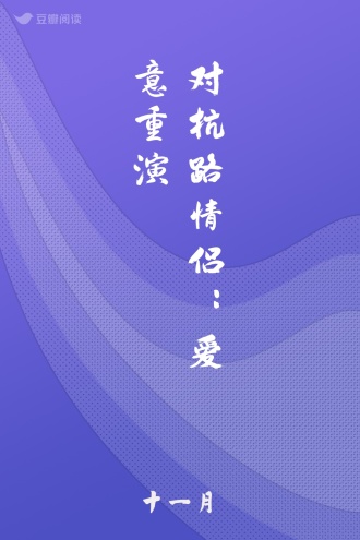对抗路情侣：爱意重演