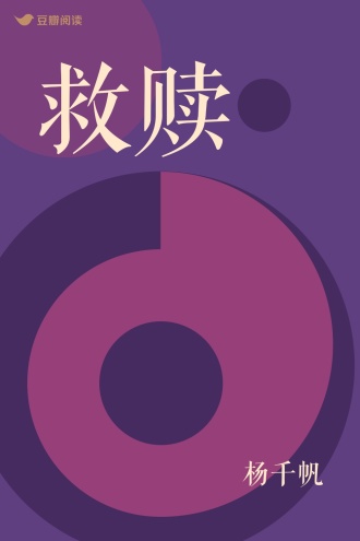 救赎
