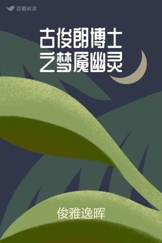 古俊朗博士之梦魇幽灵