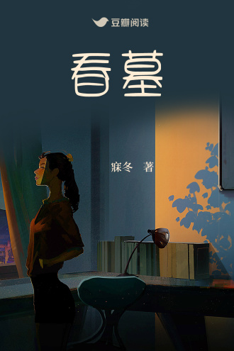 春墓