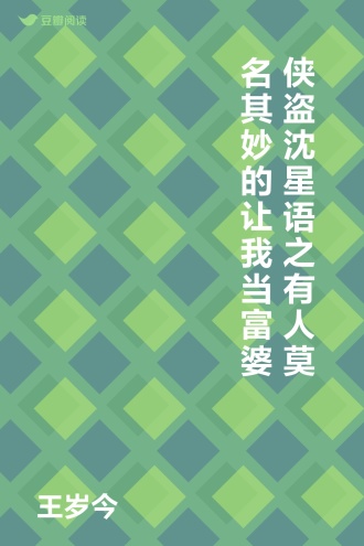 侠盗沈星语之有人莫名其妙的让我当富婆