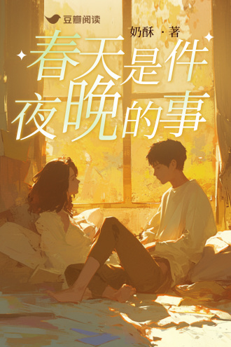 春天是件夜晚的事