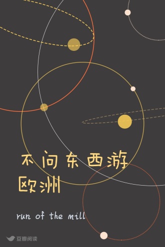 不问东西游欧洲