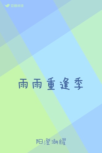 雨雨重逢季