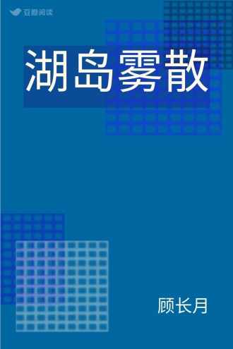 湖岛雾散